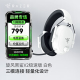 雷蛇（Razer）旋风黑鲨V2系列头戴式电竞游戏耳机耳麦麦克风 适配三角洲行动 旋风黑鲨v2极速版 白色