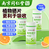 西知堂植物硒片60g100片女性免疫补充微量元素缺硒补充硒搭锌镁营养自营