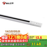 公牛（BULL）LED轨道射灯ME-E010A-AS橱窗家居照明展览展厅 1米导轨条：白色