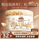 三只松鼠松子仁100g/罐 东北松子每日坚果果仁炒货休闲零食原味去壳非油炸