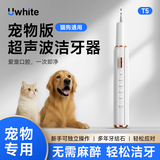 UWHITE【宠物版】超声波洁牙器牙结石去除器牙垢洗牙神器动物祛除牙渍异味电动牙缝工具 【进口品质】超声波洁牙器+ 2支喷头