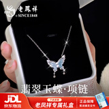 老凤祥 优级翡翠蝴蝶项链女2025新款纯银吊坠实用生日礼物女生送女友 【京东八仓发货】*当/次日达-国风优级翡翠项链
