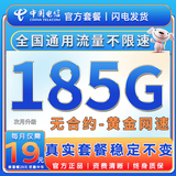 中国电信流量卡手机卡全国通用无限流量电话卡低月租非永久电信流量卡不限速纯上网卡 繁星卡-19元185G高速流量+套餐不变+首免