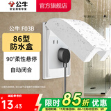 公牛（BULL）户外防水盒卫生间防溅盒开关面板盒防水罩（不含插座） F03B防溅盒白色（暗装一位）