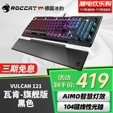 冰豹 德国ROCCAT瓦肯VULCAN 游戏背光机械键盘（电竞游戏键盘 吃鸡键盘 笔记本电脑键盘） 旗舰版-黑色(104键-RGB背光)红轴