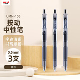 uni三菱【热门商品】 uni-ball UMN-105按动黑色中性笔0.5mm黑笔签字笔商务学生考试专用水性笔 3支