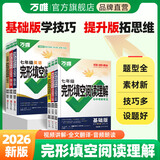 2026万唯中考英语完形填空阅读理解专项听力训练七八九年级时文阅读初一完形必刷题英语语法英语四合一阅读组合训练万维正品旗舰店 热销中 完形阅读 【基础版】1本 九年级