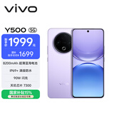vivo Y500 12GB+512GB 龙晶紫 8200mAh超薄蓝海电池 IP69+满级防水 越级旗舰外观 耐用抗摔 AI手机