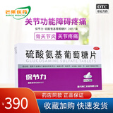 [保节力]硫酸氨基葡萄糖片 适用于全身各个部位的骨关节炎 cc 0.314g*24片 10盒装