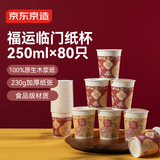 京东京造 一次性杯子 食品级加厚挺阔 喜庆节日福运当头纸杯250ml*80只