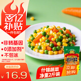 岳雁 什锦蔬菜 速冻混合蔬菜美式杂菜胡萝卜青豌豆玉米粒甜青豆蔬菜粒 净重2斤装【当季新货】