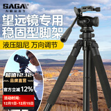 萨伽（SAGA）专业观鸟镜望远镜高清高倍变倍单筒观星户外观景天文马卡镜接手机 1.7米稳固型三脚架（推荐）
