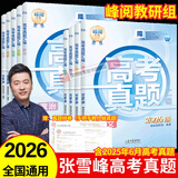 【张雪峰推荐】2026新版峰阅万卷高考真题汇编 高考真题卷 高三高考全国卷高中语文数学英语物理化学生物政治历史地理18套手把手教你做真题峰阅教研组新高考近五年21-25考点冲刺附真题样卷含25年真题 