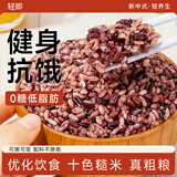 轻即低脂九色糙米杂粮饭紫米血糯米无糖精减控孕妇七色肥主食专用10斤