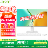 宏碁（acer）23.8英寸一体机台式电脑整机高配支持DeepSeek办公家用游戏 六核I5-12400+16G+M.2-512GSS