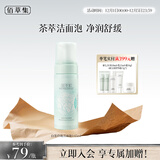 佰草集【白茶玲珑】洁面泡洗面奶女145ml（氨基酸洗面奶洁面深层洁净）