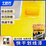 千居美快干型马路划线漆停车场车位漆道路标线漆地标画线黄色油漆涂料