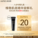 欧珀莱（AUPRES）恒久4代修护肌底精华露 5mL（非卖品）