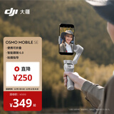 大疆 DJI Osmo Mobile SE OM手机云台稳定器三轴增稳智能跟拍vlog拍摄神器稳定器