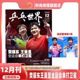 【现货2025年10月莫雷高德/9月王曼昱 蒯曼/8月孙颖莎 7月王楚钦封面】乒乓世界杂志2026年2月起订阅 体育运动乒乓球赛事教学技巧期刊 【樊振东 王曼昱双人封面】乒乓世界2025年12月