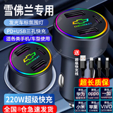 淘精车载充电器超级快充220W点烟器车充转换插头USB接口Type-c充电器 雪佛兰迈锐宝科鲁泽科鲁兹探界者 +三合一超级快充线