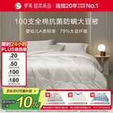 罗莱家纺 被子被芯 100支全棉婴幼儿A类79%大豆保暖冬被 重约9.4斤