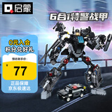 启蒙积木儿童拼装玩具变形机器人机甲男孩生日礼物 特警战甲41107
