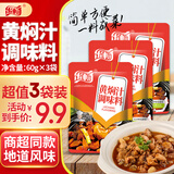 乐畅黄焖酱汁调味料60g*3袋 黄焖鸡排骨牛肉鸡公煲等各种家常菜炒菜