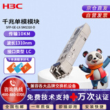 华三（H3C）SFP-GE-LX-SM1310-D交换机光模块 原装千兆10KM单模双纤模块LC接口 1310nm光口光纤模块商用