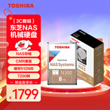东芝（TOSHIBA）8TB NAS网络存储机械硬盘私有云家庭文件存储7200转 512MB SATA接口N300系列