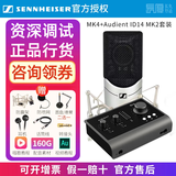 森海塞尔（Sennheiser）【正品国行】森海塞尔MK4电容麦克风话筒手机K歌直播声卡套装录音电台配音有声书小说主播专业设备 MK4+奥顿特 iD14 MK2【送精调】 标配