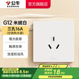 公牛（BULL）开关插座86型暗装墙壁面板5孔USB空调 哑光肤感奶油风 G12米绒白 【三孔16A(空调热水器)】
