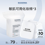 贝德玛专为敏肌设计亲肤化妆棉新疆棉眼唇卸妆可用加大加厚50p*3