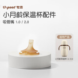 世喜保温杯配件（吸管嘴）适配2.0小月龄保温杯