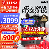 微星（MSI） i5 12400F/13400F/RTX3060/4060/5060Ti黑神话悟空游戏主机电脑台式机组装电脑主机DIY整机 配置四i5 12400F丨512G丨RTX3060