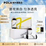 POLA新版宝丽POLA美白液美白饮褪黑色素速攻焕白祛黄口服液防晒亮白饮 20瓶（两盒装）