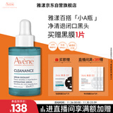 雅漾（Avene）【樊振东同款】净颜复合精华液30ml AHA控油净肤清黑头 效期27.3