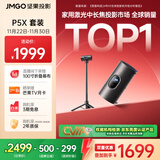 坚果投影（JMGO）P5X投影仪 随行充电套装 便携家庭影院 DLP家用投影机1080P 一体式隐藏云台投影 国家补贴15%