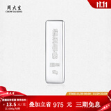 周大生投资银条实心足银条摆件999银块收藏生日送礼物【不支持退换货】 1000g-【不支持退换货】