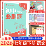 必刷题2026初中必刷题七年级上下册全套人教版初一必刷题七上下同步课本上分卷教材一课一练赠狂K重点练习册试卷7年级教辅书 【2026下册】语文人教版