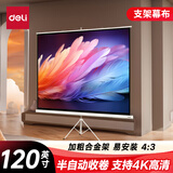 得力（deli）120英寸 4:3支架投影幕布投影布半自动收卷  适配坚果极米当贝小米投影机 投影机投影仪幕布50494