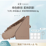 彩棠（TIMAGE）【替换装】4.0单色高光修容盘粉饼鼻影阴影改善脸部轮廓A01初尘棕