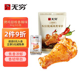 无穷即食鸡小腿休闲零食小吃辣烤鸡翅根60g/袋共4小包