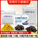凌翔10型牛奶巧克力华宝无糖黑巧纯可可脂礼盒零食情人节送女友礼物 【顺丰包邮10型18型13型巧克力】组合装各一包