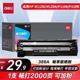 得力（deli）388a硒鼓 88a硒鼓适用惠普m1136硒鼓 m126a硒鼓 打印机HP P1008/P1106/P1108/M126nw/M128fn大容量铂印畅享版