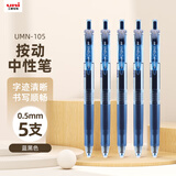 uni三菱 uni-ball UMN-105按动蓝黑色中性笔高颜值0.5mm签字笔商务学生考试水笔水性笔套装 5支