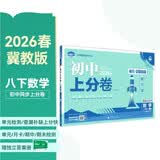 2026初中上分卷 数学八年级下册 冀教版 单元期中期末冲刺卷大小卷 必刷题理想树 期末冲刺卷 数学必刷题