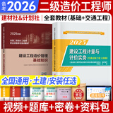 备考2026二级造价师2025教材真题基础知识+土建、安装、交通运输、水利工程北京河南山东广东江苏浙江四川江西广西湖南湖北重庆河北上海全国通用自选 （交通运输工程+基础知识）教材（计划社建材社）2本