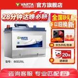 瓦尔塔（VARTA）汽车电瓶蓄电池 蓝标80D26L 现代丰田马自达奔腾比亚迪上门安装