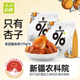 小小的我新疆英吉沙鲜果干色买提无核杏肉杏脯办公室休闲零食177g杏肉两包